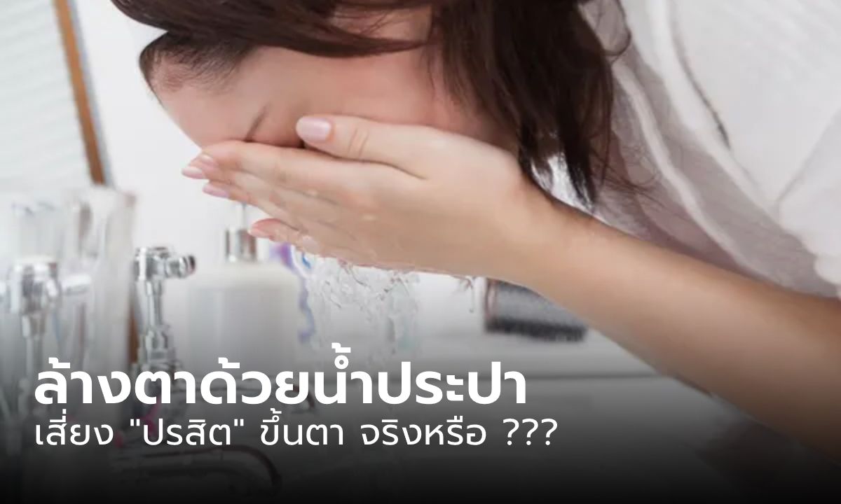 หมอตอบแล้ว ล้างตาด้วยน้ำประปาเสี่ยงเชื้อปรสิตขึ้นตา จริงหรือ?