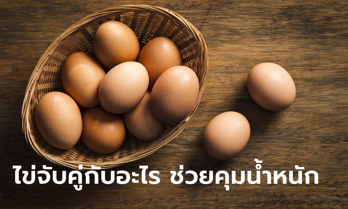 "ไข่" กินคู่กับอะไรได้บ้าง เพิ่มประโยชน์ แถมช่วยคุมน้ำหนัก