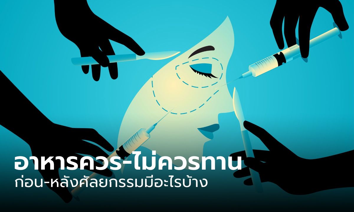 อาหารควร-ไม่ควรทานก่อน- หลังศัลยกรรมมีอะไรบ้าง ป้องกันการติดเชื้อ