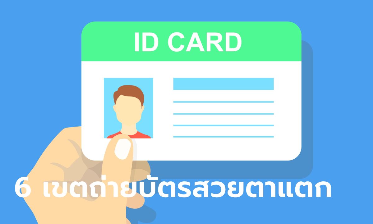 ชาวโซเชียลแนะ 6 สำนักงานเขตถ่ายบัตรประชาชนสวยตาแตก ไม่เศร้าตอนยื่นทำธุรกรรม