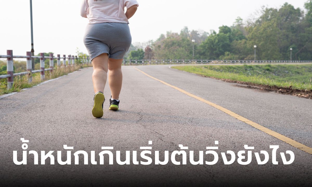 12 ขั้นตอนเริ่มต้นวิ่งสำหรับคนน้ำหนักเกิน ลดไขมันแบบไม่บาดเจ็บ