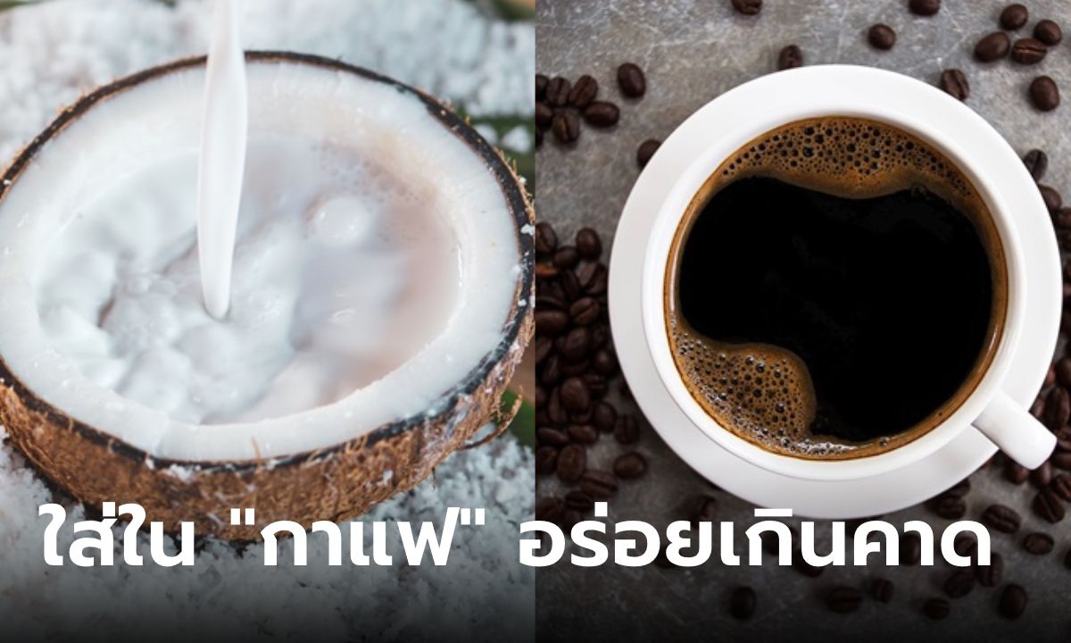 10 สิ่งเติมใน "กาแฟ" แล้วรสชาติดีแบบคิดไม่ถึง