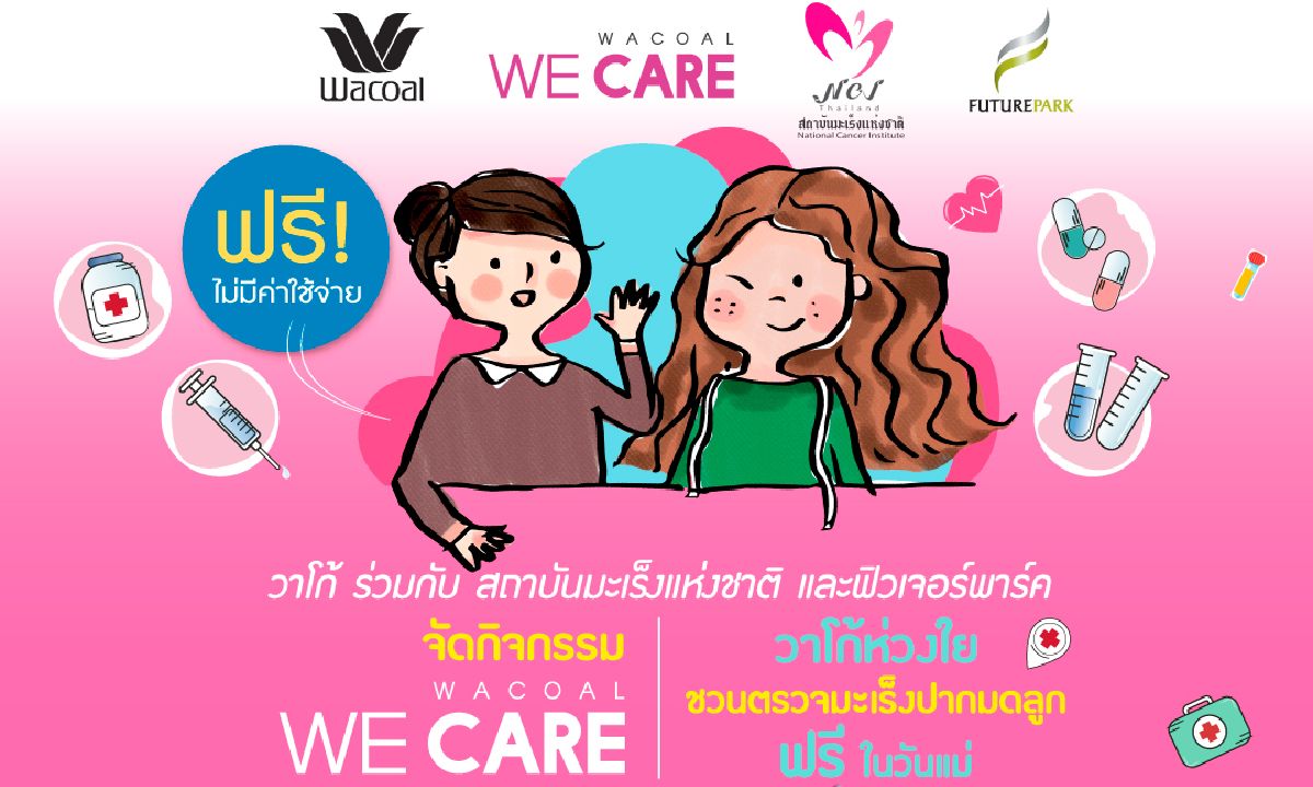 วาโก้ จับมือสถาบันมะเร็งแห่งชาติ และฟิวเจอร์พาร์คชวนตรวจมะเร็งปากมดลูก ฟรี! ในวันแม่”