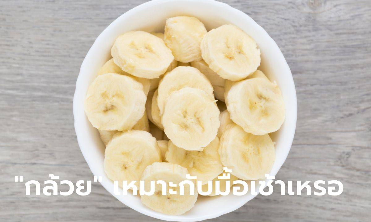 "กล้วย" เหมาะเป็นอาหารเช้าจริงหรือ
