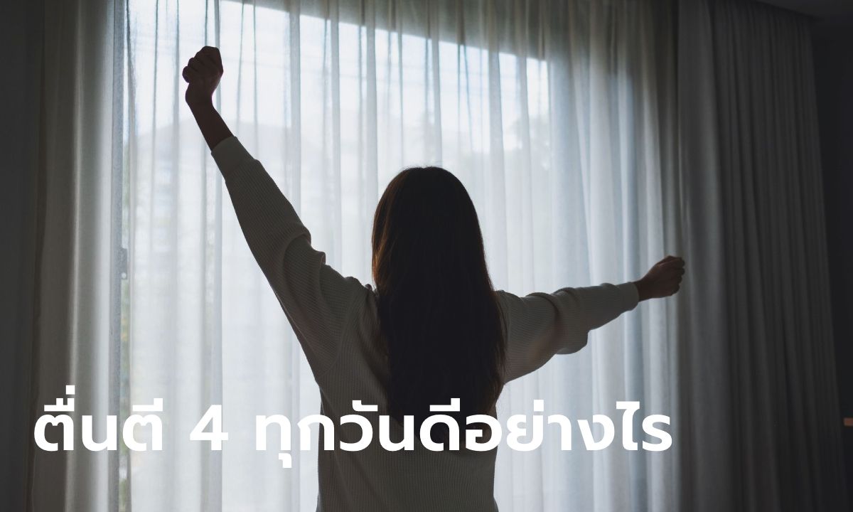 ถ้า "ตื่นตี 4" ติดต่อกันทุกวัน จะเกิดอะไรขึ้นกับร่างกาย