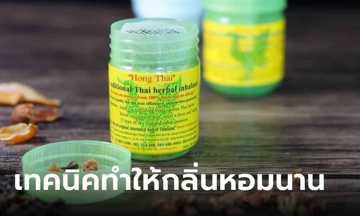 เจ้าของหงส์ไทยบอกเอง เทคนิคทำให้ "ยาดมกระปุกเขียว" หอมนาน แบบไม่ต้องซื้อใหม่