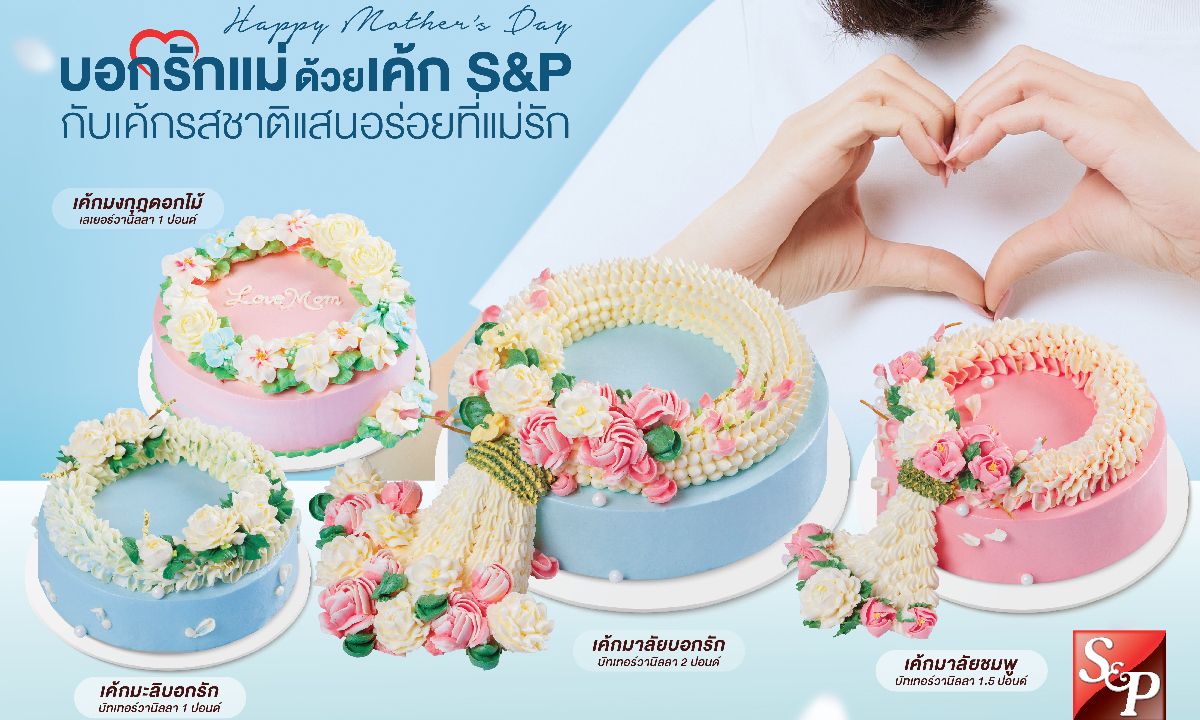 บอกรักแม่ด้วยเค้ก S&P กับเค้กรสชาติแสนอร่อยที่แม่รัก