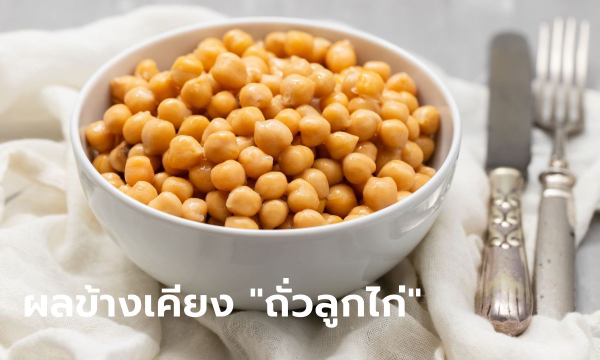 "ถั่วลูกไก่" กับผลข้างเคียงด้านสุขภาพ ที่คุณอาจไม่เคยรู้มาก่อน