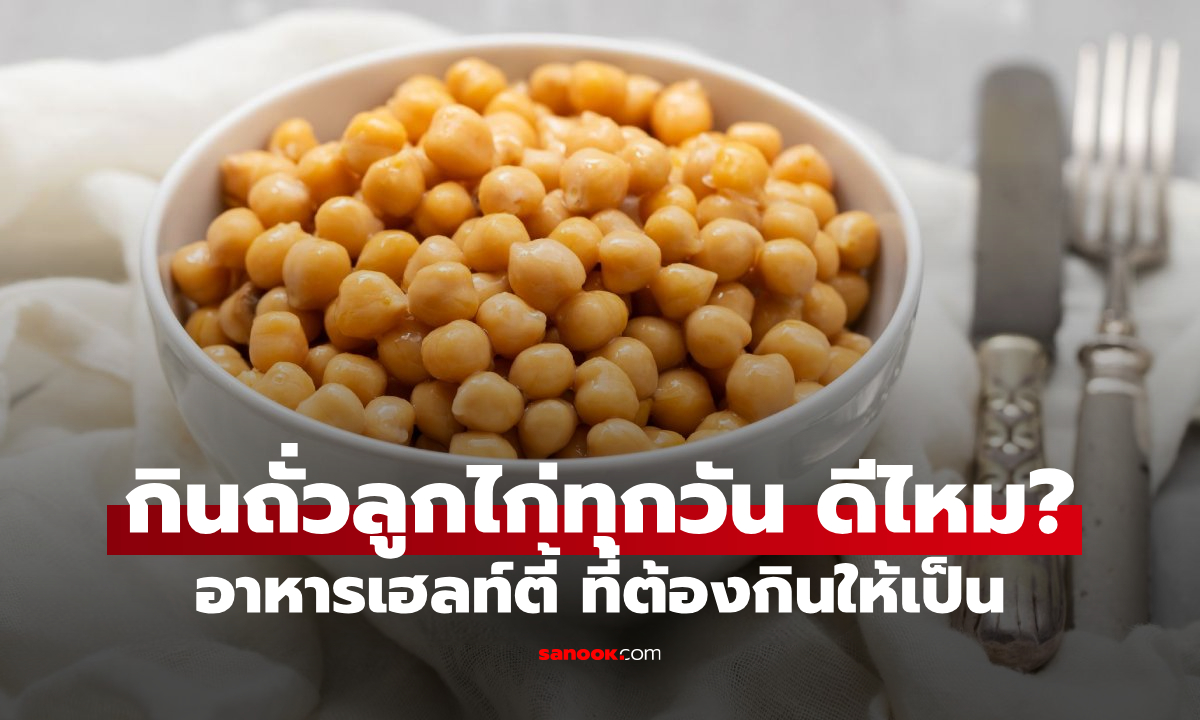 กินถั่วลูกไก่ทุกวัน ดีจริงไหม? สรุปชัด ๆ ผลดี vs ผลข้างเคียงที่ควรรู้