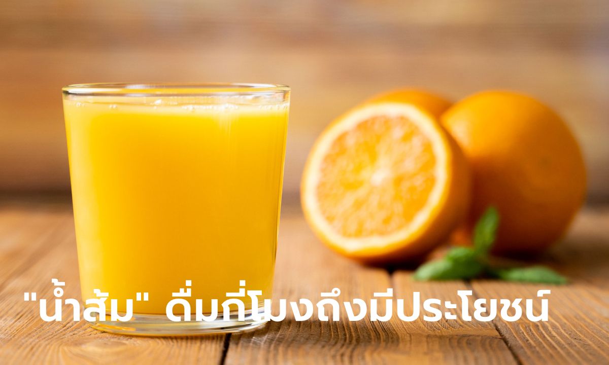 "น้ำส้ม" ดื่มเวลาไหนได้ประโยชน์สูงสุด