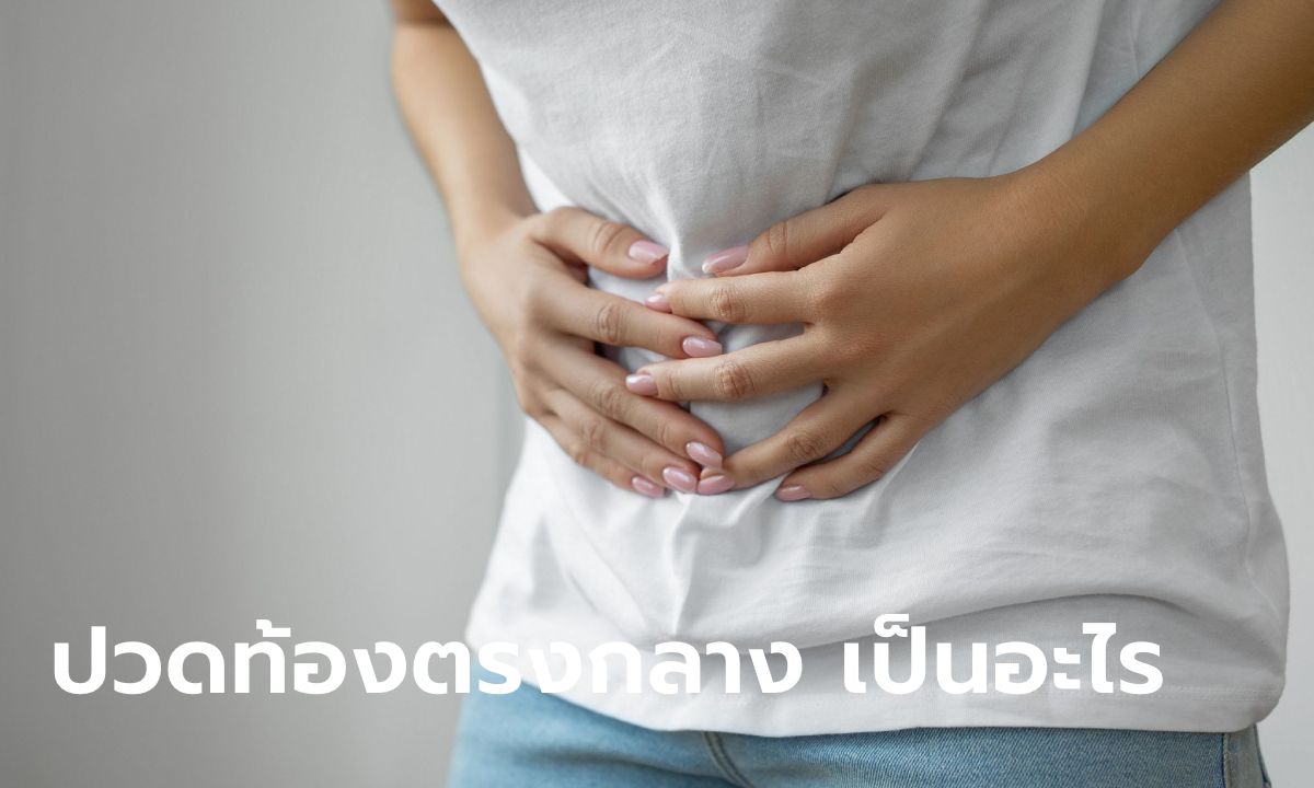 ปวดท้องตรงกลาง เสี่ยงเป็นโรคอะไรได้บ้าง พร้อมวิธีดูแลเบื้องต้น