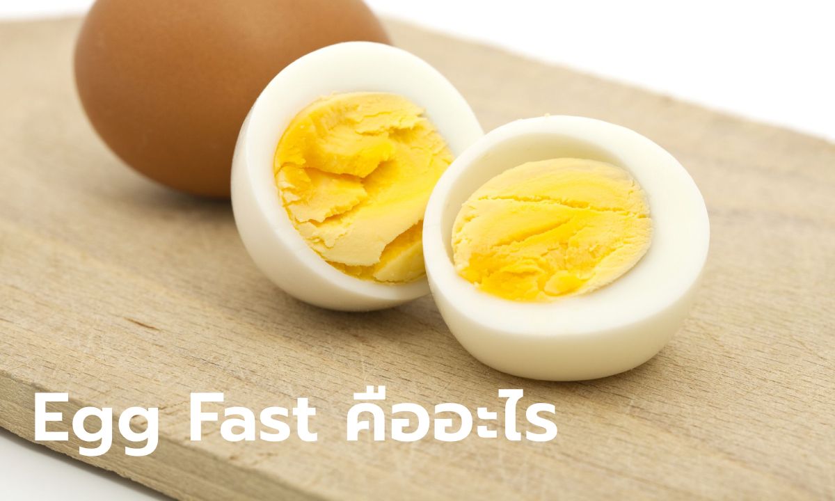 "Egg Fast" คืออะไร ต้องทำอย่างไร ทำไมคนคุมน้ำหนักถึงสนใจ