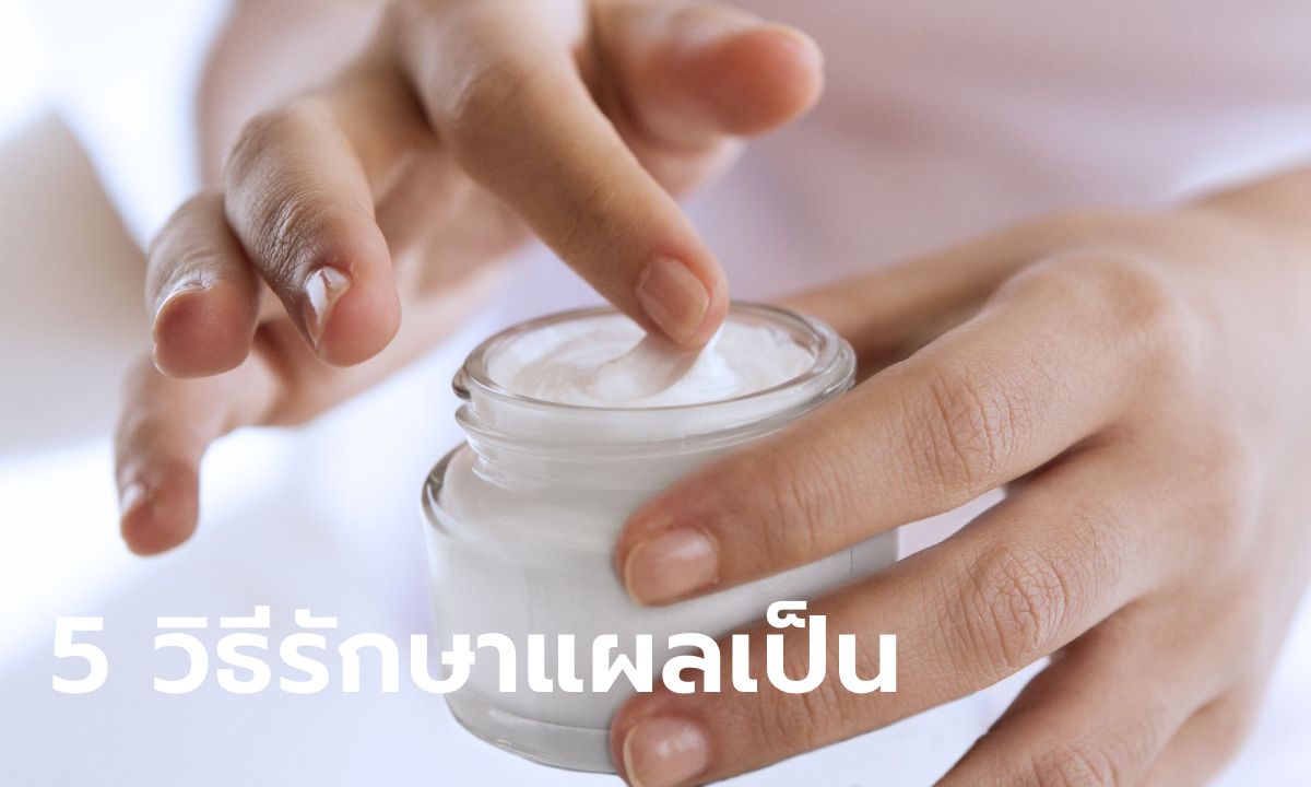 5 วิธีรักษารอยแผลเป็น ปรับผิวให้เนียนใส ไร้ตำหนิแบบได้ผลจริง