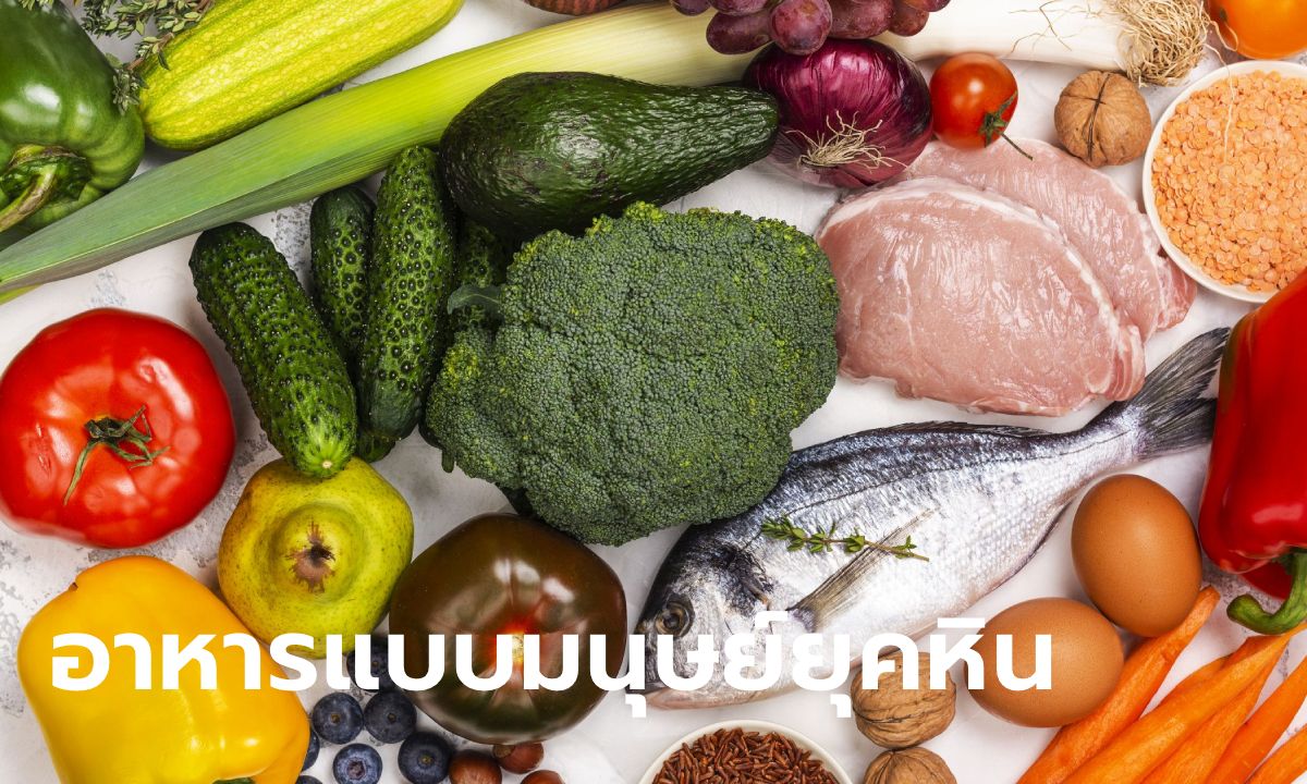 รู้จัก "Paleo Diet" วิถีการกินเพื่อสุขภาพแบบมนุษย์ยุคหิน