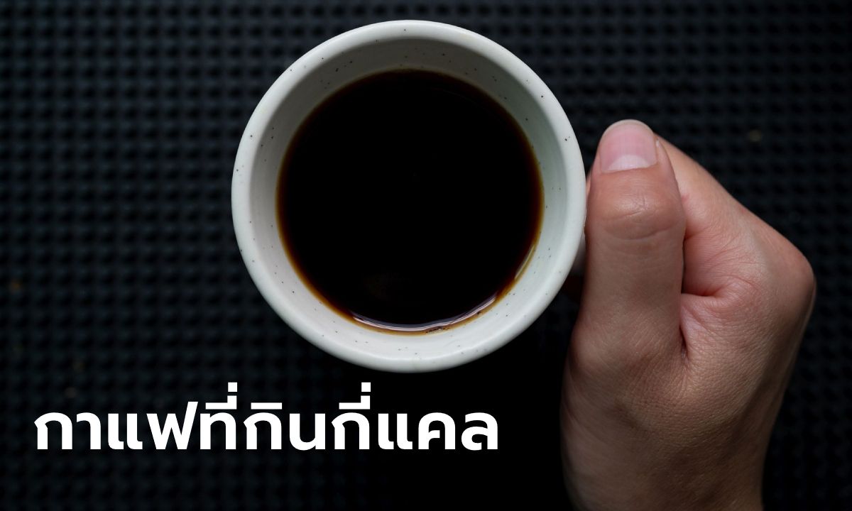 "กาแฟ" แต่ละเมนู "แคลอรี่" เท่าไร เมนูไหนกินแล้วเสี่ยงน้ำหนักพุ่ง