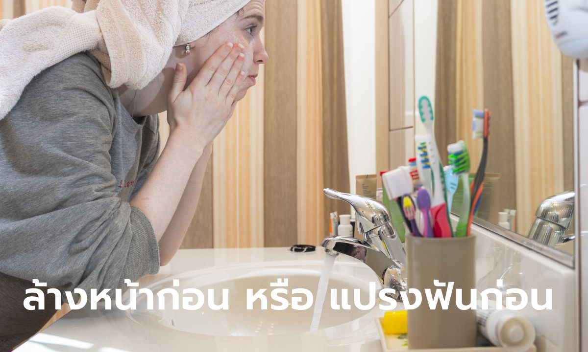 "ล้างหน้าก่อนแปรงฟัน" หรือ "แปรงฟันก่อนล้างหน้า" ดีกว่ากัน