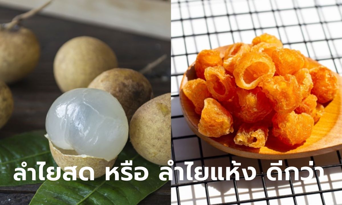 "ลำไยสด" กับ "ลำไยอบแห้ง" กินแบบไหนดีต่อสุขภาพมากกว่ากัน