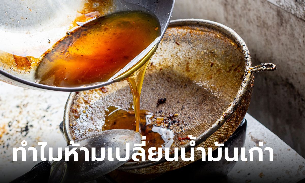 ทำไมห้ามเปลี่ยน "น้ำมันปรุงอาหารเก่า" ให้กลับมาใส แล้วใช้ซ้ำ