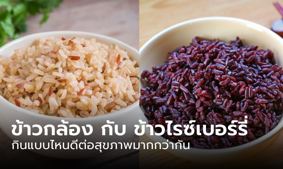 "ข้าวกล้อง" กับ "ข้าวไรซ์เบอร์รี่" กินข้าวแบบไหนดีกว่ากัน