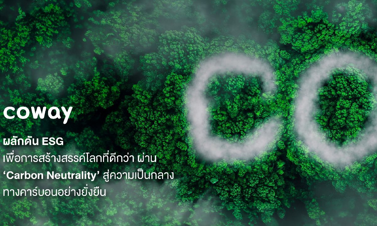 โคเวย์เดินหน้ามาตรการ “Carbon Neutrality” ตั้งเป้าลดการปล่อยก๊าซเรือนกระจก 100% ภายในปี 2593