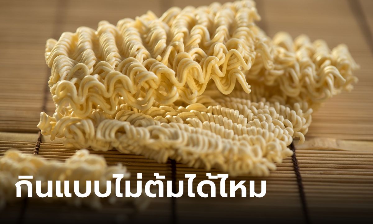 "บะหมี่กึ่งสำเร็จรูป" กินแบบไม่ต้มได้ไหม จะเข้าไปพองในท้องหรือเปล่า