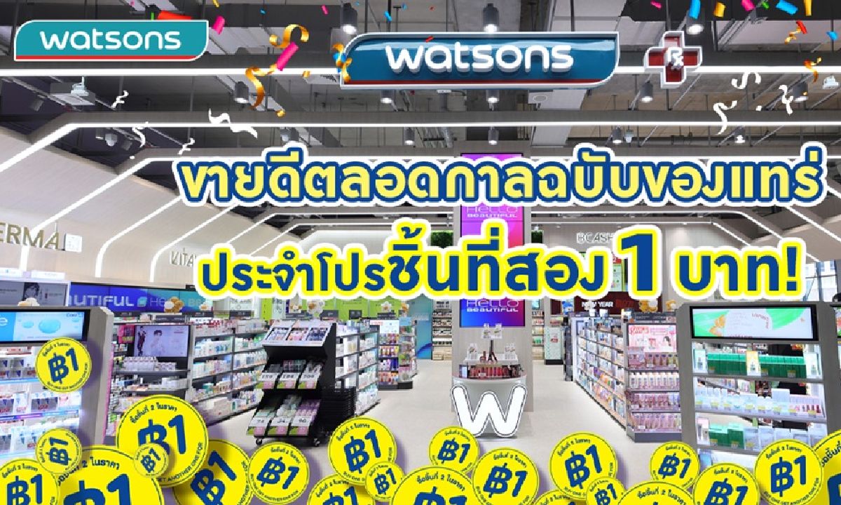 Watsons เปิด 3 Categories ขายดีตลอดกาลฉบับของแทร่ ประจำโปร ชิ้นที่สอง 1 บาท