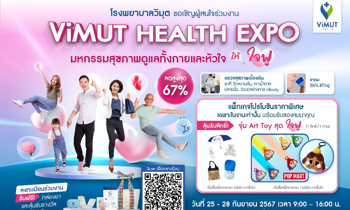 รพ.วิมุต จัดงาน Health Expo ต้อนรับ “วันหัวใจโลก” ขนทัพโปรแกรมสุขภาพลดสูงสุด 67%