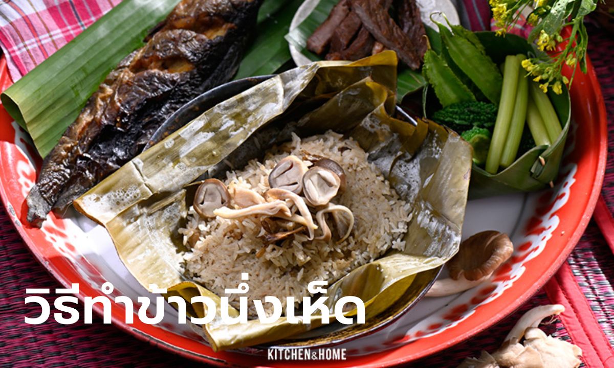 ข้าวนึ่งเห็ด ข้าวนึ่งผสมเห็ดร้อนๆ หอมกลิ่นสามเกลอ