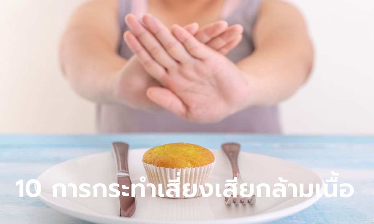 10 พฤติกรรมสุดเซอร์ไพรส์ ทำให้สูญเสียกล้ามเนื้อแบบไม่รู้ตัว