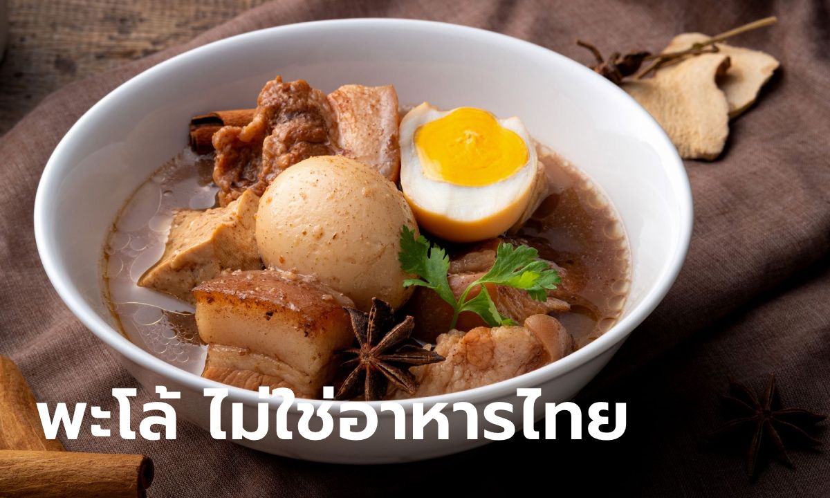 เพิ่งรู้! ไข่พะโล้ เมนูคู่คนไทย แต่จริงๆ ไม่ใช่อาหารไทย