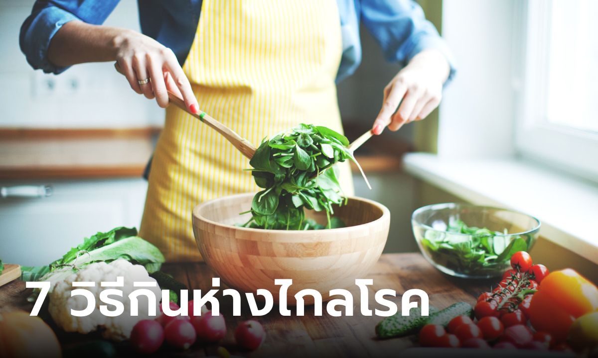 How to 7 วิธีกินอาหารห่างไกลโรค ที่ผู้หญิงควรรู้ไว้ก่อนเข้าสู่วัย 30+