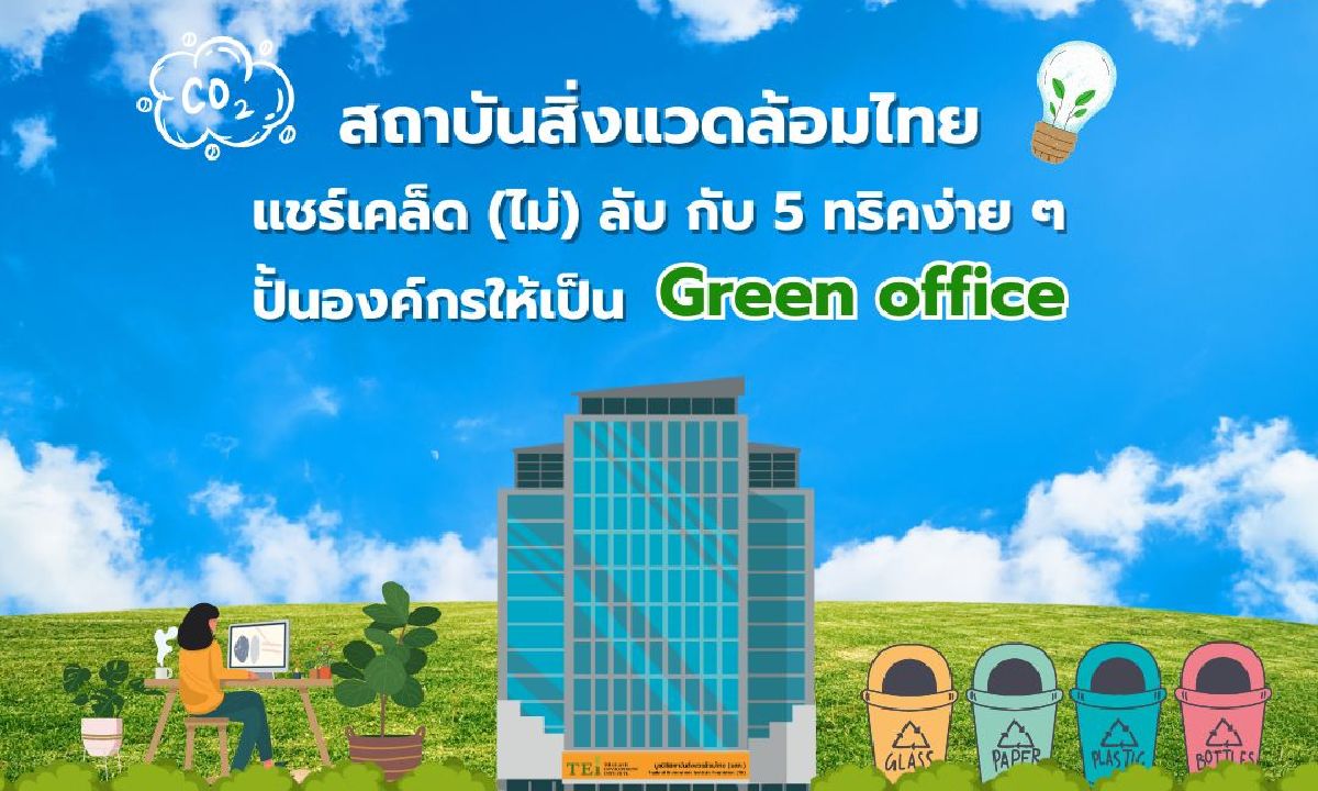 สถาบันสิ่งแวดล้อมไทย แชร์เคล็ด (ไม่) ลับ  กับ 5 ทริคง่าย ๆ ปั้นองค์กรให้เป็น Green office