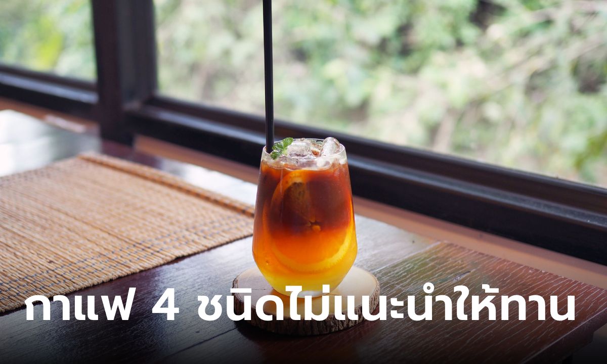 กาแฟ 4 ชนิด คุณหมอไม่แนะนำให้ทานเด็ดขาด