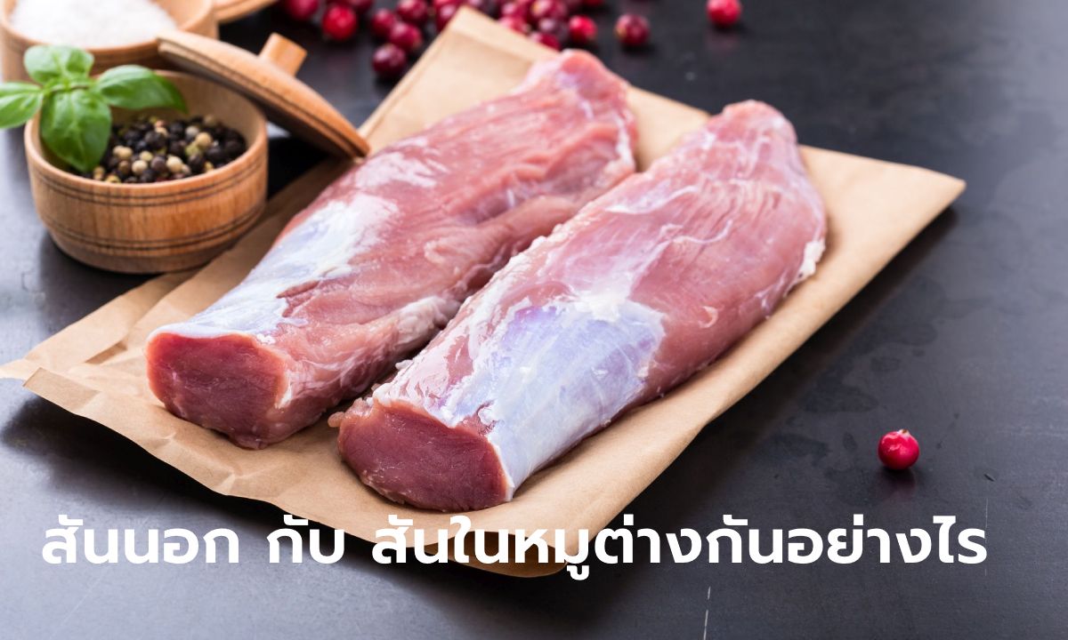 เนื้อหมู "สันนอก" กับ "สันใน" อร่อยต่างกันอย่างไร แบบไหนนุ่มฟันกว่า