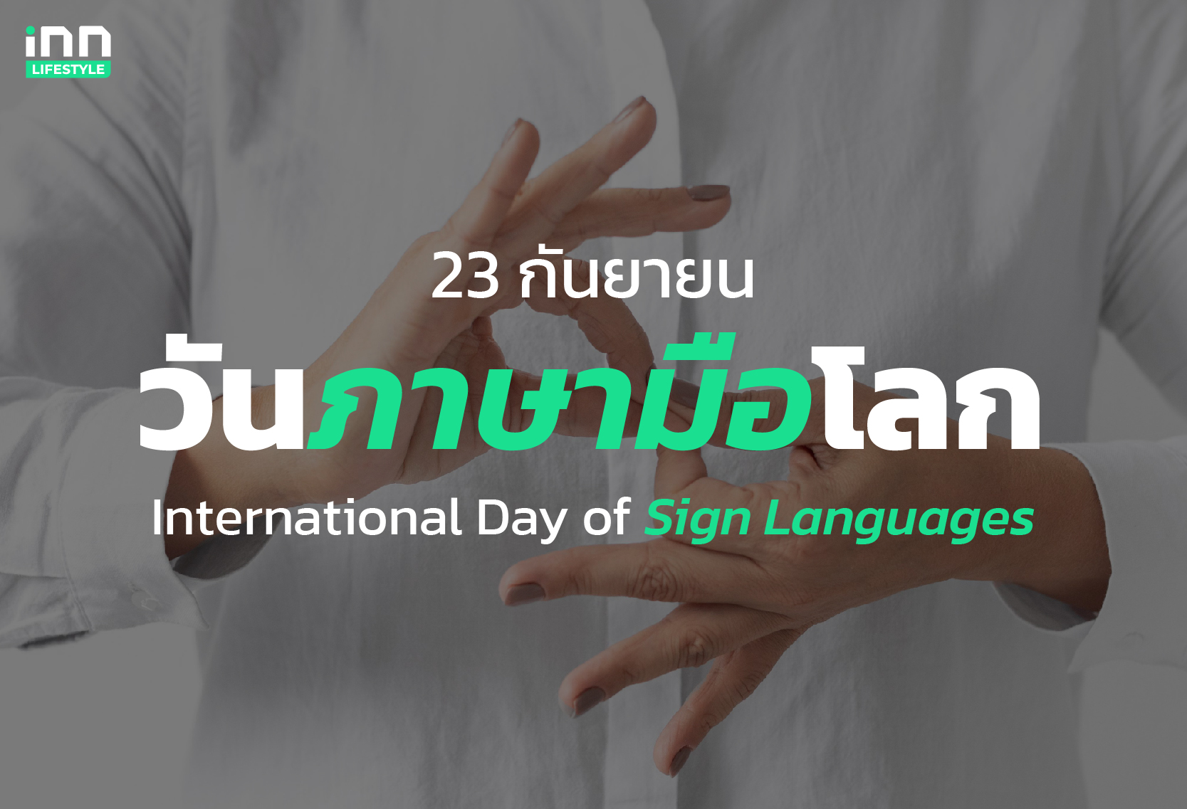 วันภาษามือโลก