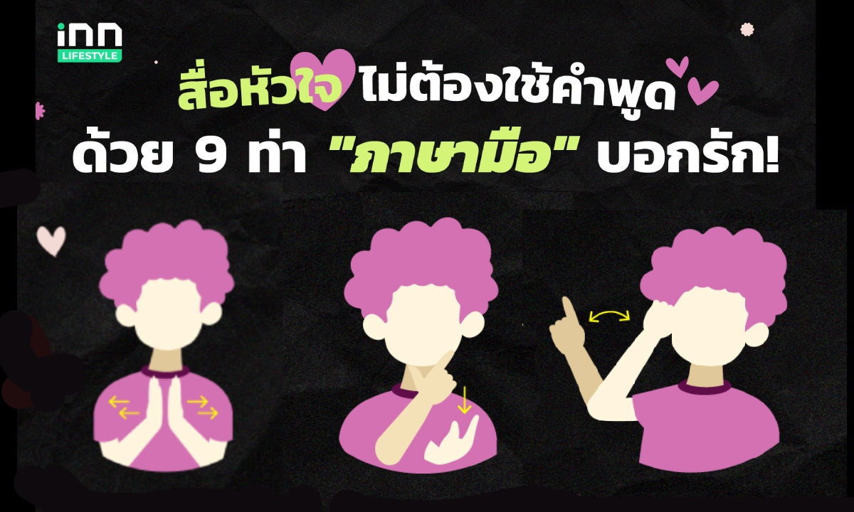 9 ท่าภาษามือบอกรัก รับวันภาษามือโลก 23 กันยายน International Day of Sign Languages