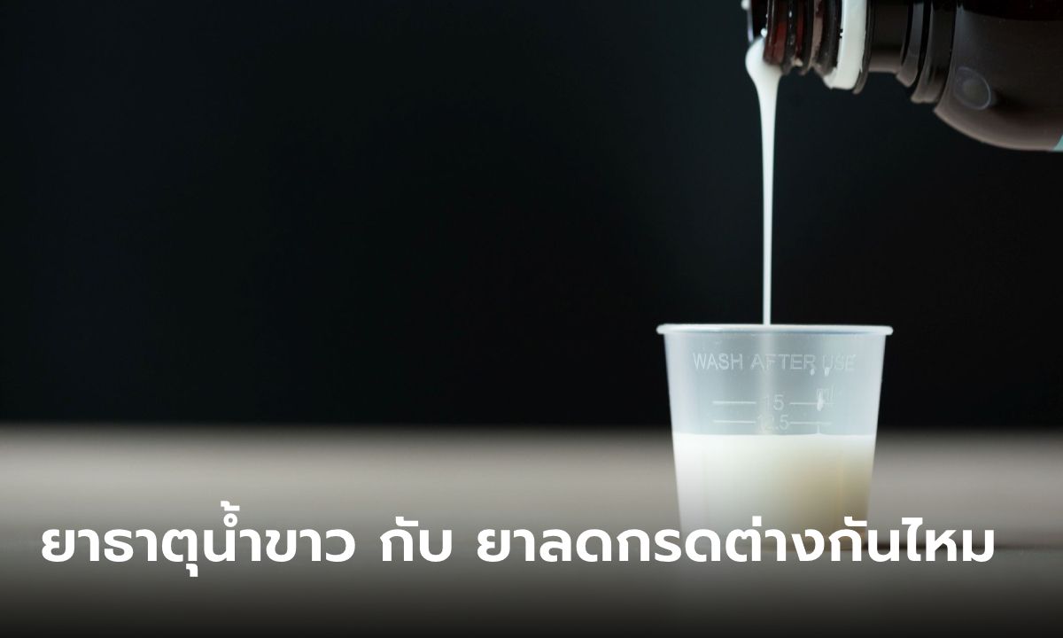 "ยาธาตุน้ำขาว" กับ "ยาลดกรด" แตกต่างกันไหม ใช้แทนกันได้หรือเปล่า