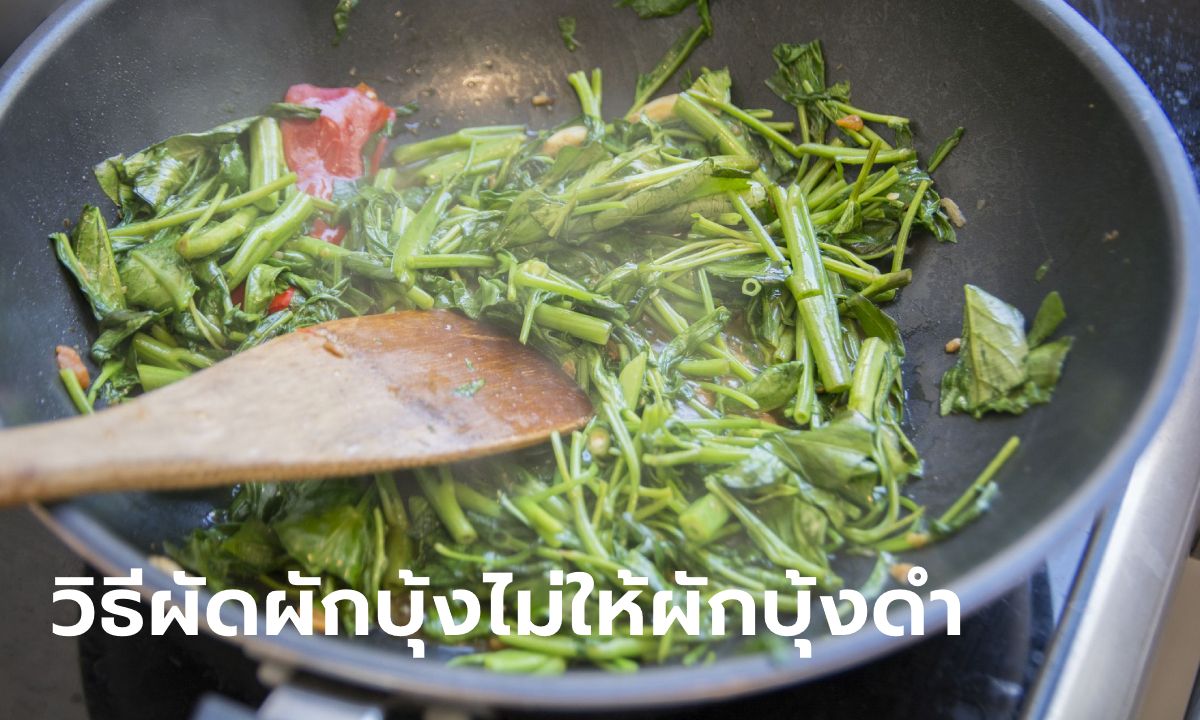 "วิธีผัดผักบุ้งไฟแดง" ไม่ให้ผักบุ้งดำ คงความเขียว กรอบอร่อย