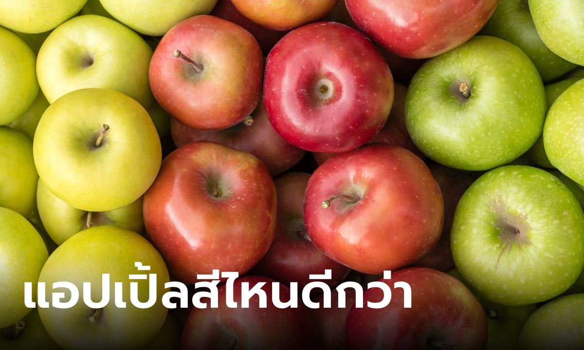 แอปเปิ้ลแต่ละสีให้คุณค่าอาหารต่างกันอย่างไร แบบไหนดีกว่ากัน