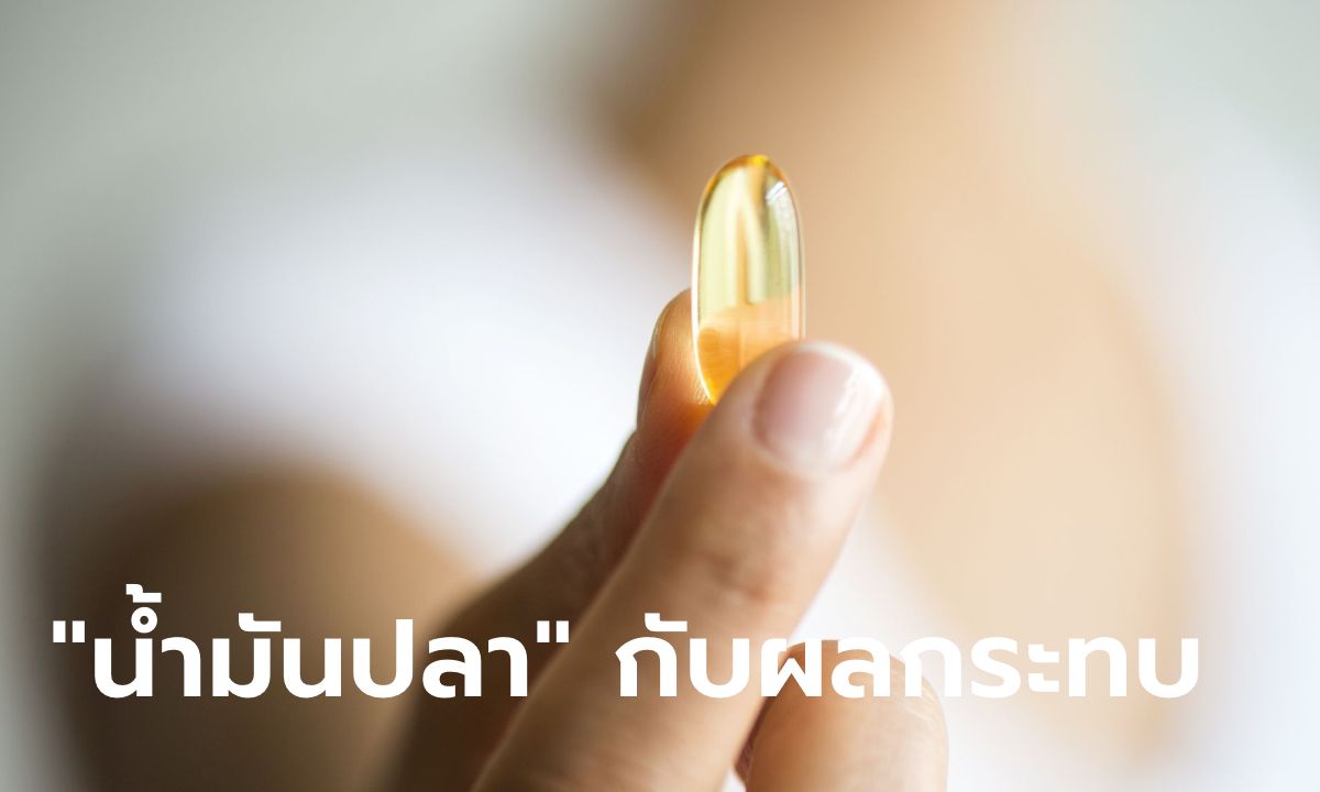 8 ผลข้างเคียงของ "น้ำมันปลา" อาหารเสริมที่บอกกันว่าดี