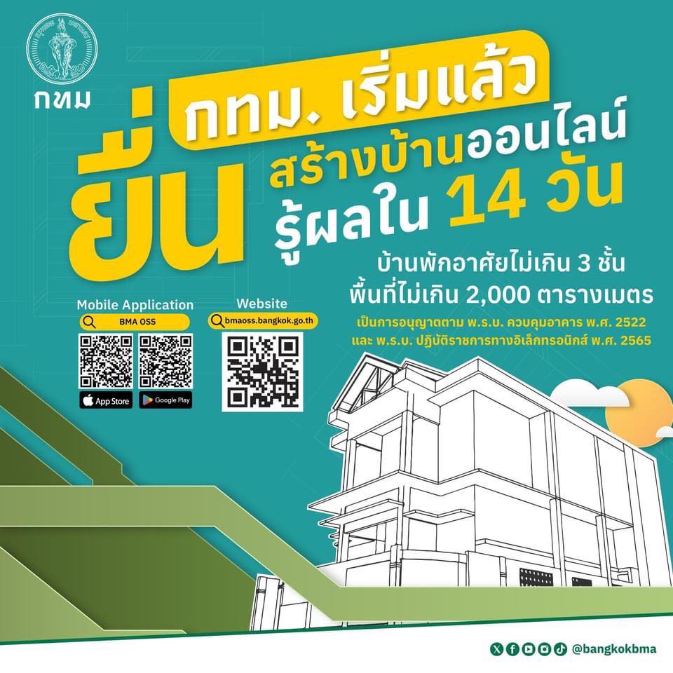 ขออนุญาตก่อสร้างบ้านออนไลน์ 