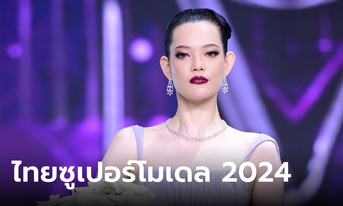 สมการรอคอย “เอล่า ดีแลนด์” คว้าตำแหน่ง “ไทยซูเปอร์โมเดล 2024”