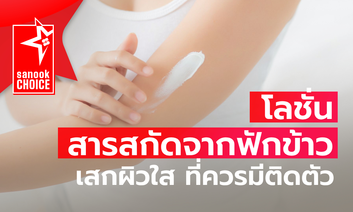 โลชั่นสารสกัดจากฟักข้าว โลชั่นเสกผิวกระจ่างใสที่ควรมีติดตัว