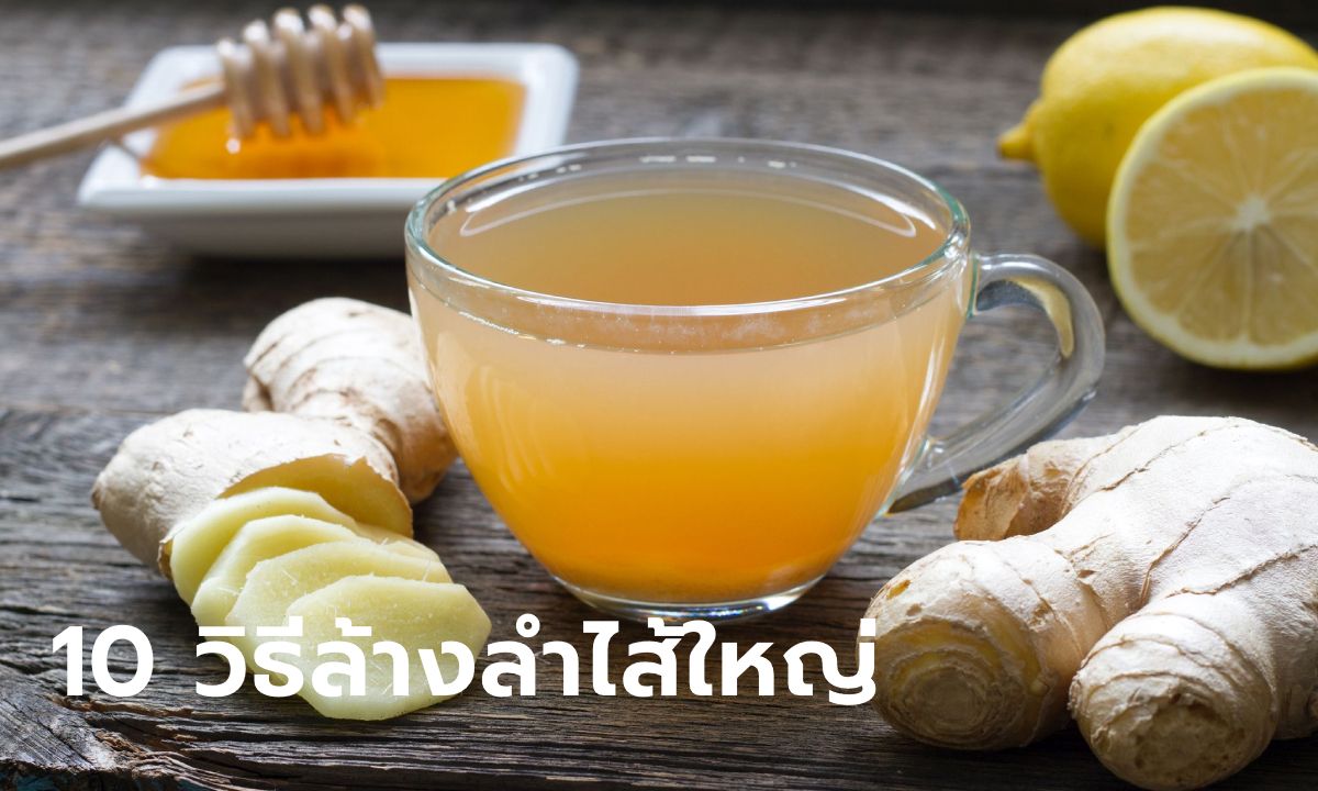 10 วิธีทำความสะอาดลำไส้ใหญ่แบบธรรมชาติ