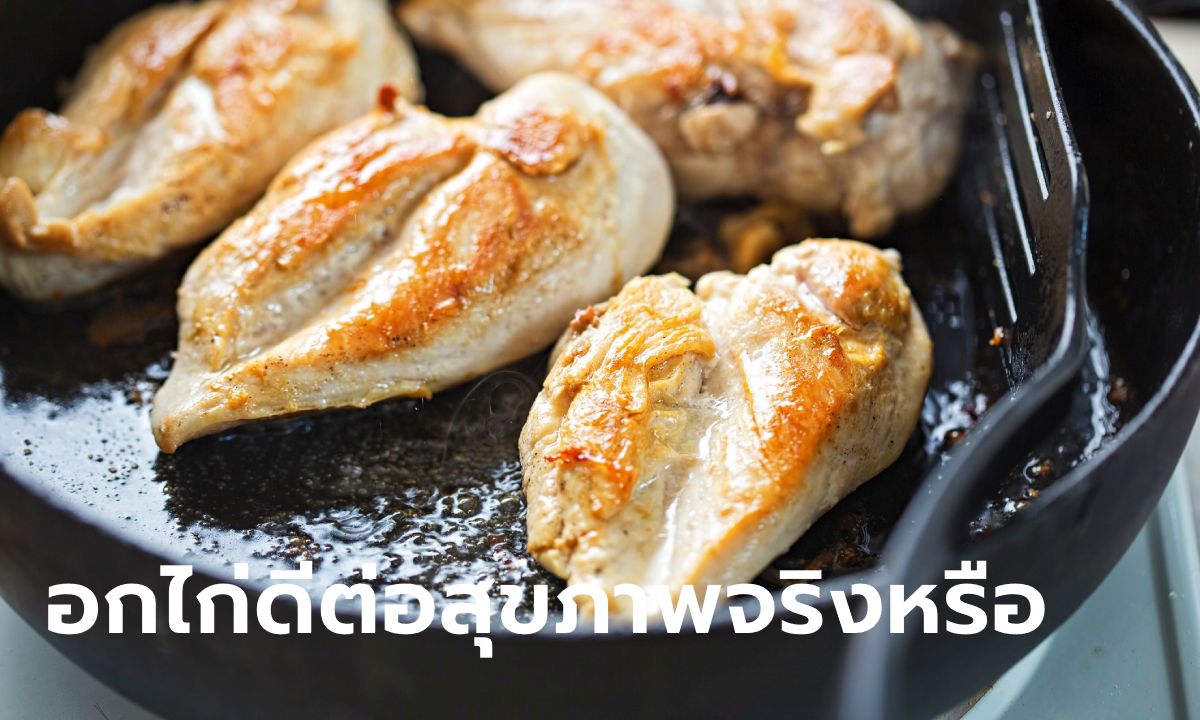 นักโภชนาการบอกเอง "อกไก่" ดีต่อสุขภาพจริงหรือ