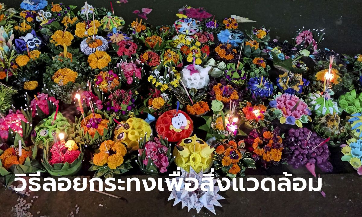 9 วิธีลอยกระทงรักษ์โลก ลดขยะ ลดภาระสิ่งแวดล้อม