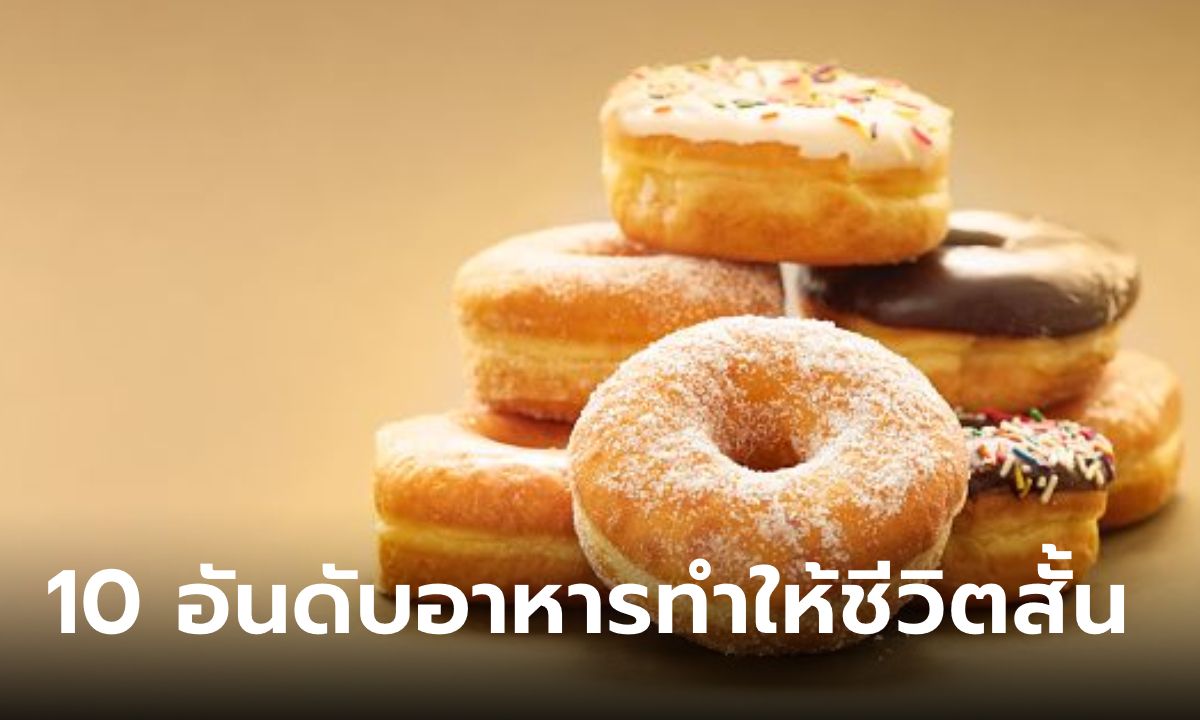 นักโภชนาการเผย 10 อันดับ อาหารกินแล้วเสียสุขภาพ ทำให้ชีวิตสั้นลงเรื่อยๆ