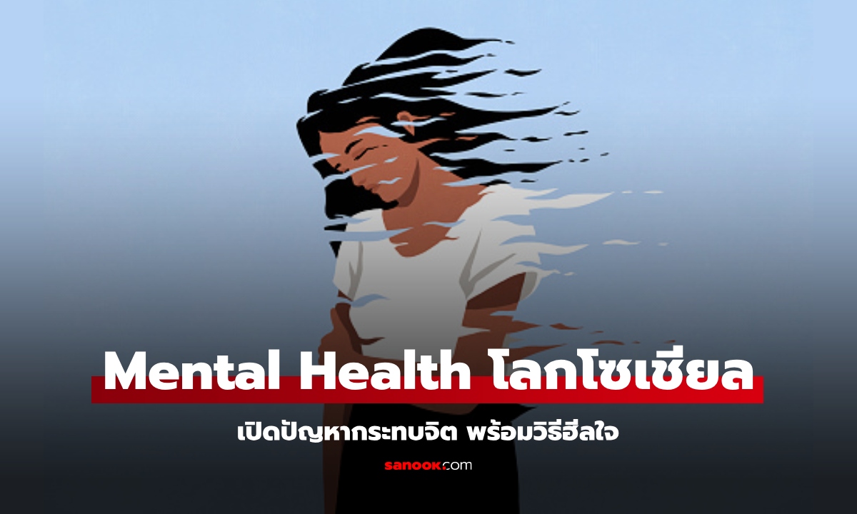 สำรวจ Mental Health โลกโซเชียล เปิดปัญหากระทบจิต พร้อมวิธีฮีลใจ