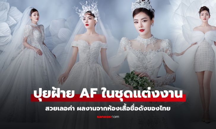 เลอค่า! ปุยฝ้าย AF ในลุคเจ้าสาวสุดหรูหรา หนึ่งในผลงานสุดครีเอตแห่งปีของห้องเสื้อชื่อดัง วนัช กูตูร์