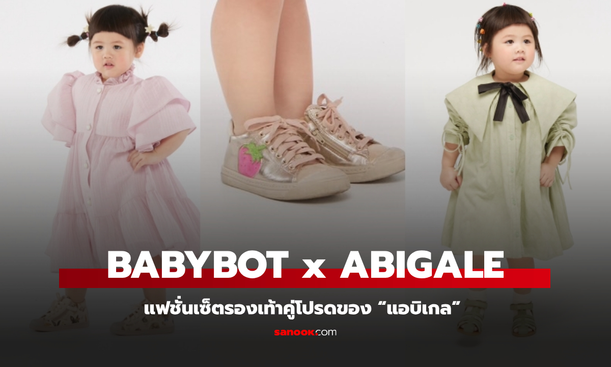 Babybotte x Abigail แฟชั่นเซ็ตสุดสดใสกับรองเท้าคู่โปรดของ “แอบิเกล” พร้อมเปิดตัวคอลเล็กชันใหม่